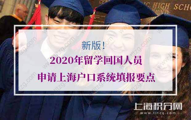 新版！2020年留学回国人员申请上海户口系统填报要点