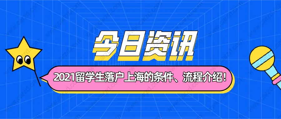 2021留学生落户上海需要符合什么条件？附详细落户流程介绍！