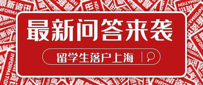 上海落户：以下六大关键时间节点会影响落户，留学生要注意了！