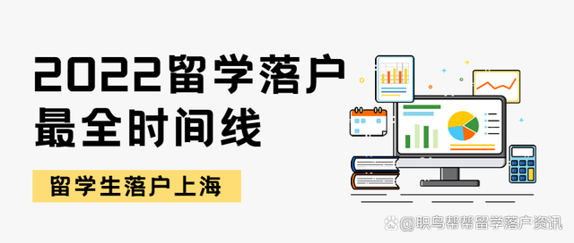 2022留学生落户上海｜全网最全最新落户时间线