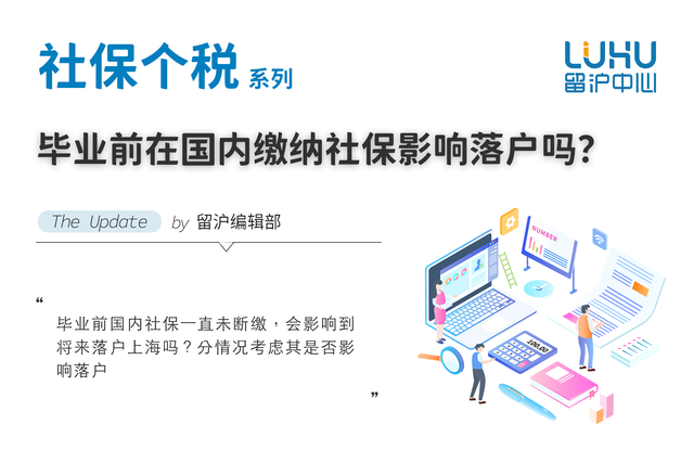 留学生落户，毕业前国内社保一直未断缴会影响到将来落户上海吗？