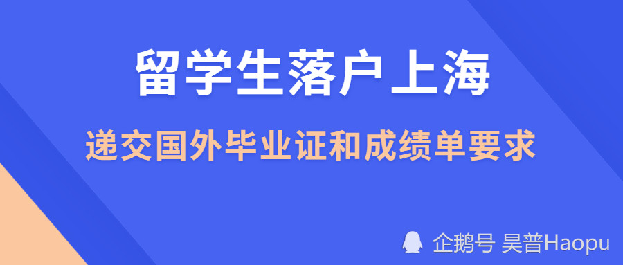 留学生落户上海，递交国外毕业证和成绩单必须符合这些要求！