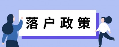 留学生落户上海子女没有随迁，以后还可以落户上海吗？