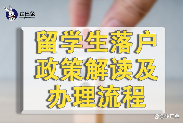 上海地区留学生落户政策解读及办理流程