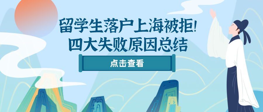 2021留学生落户上海被拒！四大失败原因总结