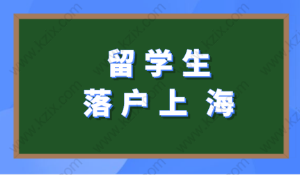 留学生在上海落户途径很简单：不要错过在上海落户的机会