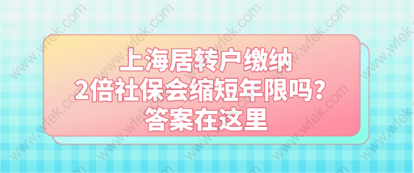 上海居转户缴纳2倍社保会缩短年限吗？答案在这里