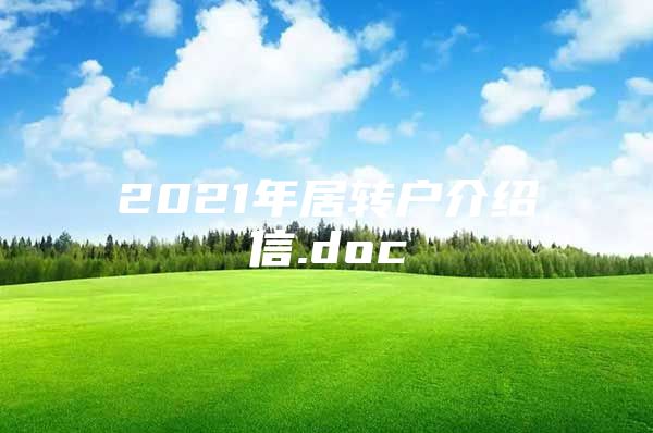 2021年居转户介绍信.doc