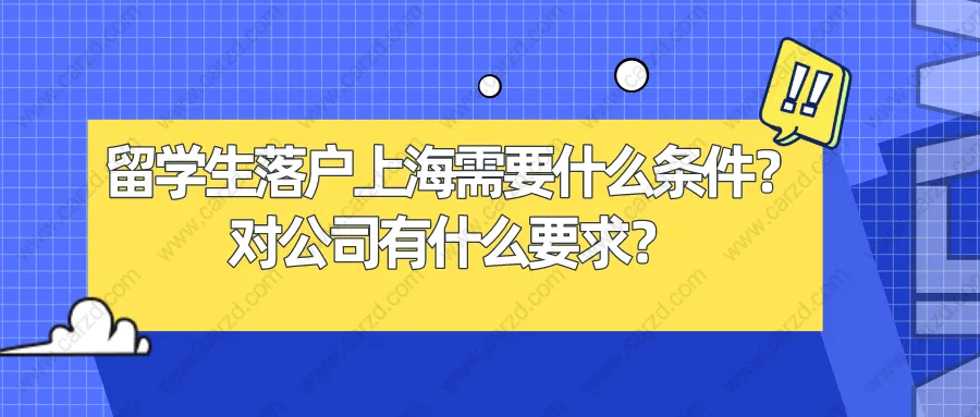 留学生落户上海需要什么条件？对公司有什么要求？附经典案例分析！