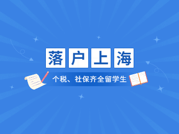 疫情期间社保和个税满足的留学生落户上海该如何进行办理？有什么要求？