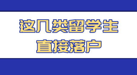 留学生申请在上海落户，这几类可以直接落户