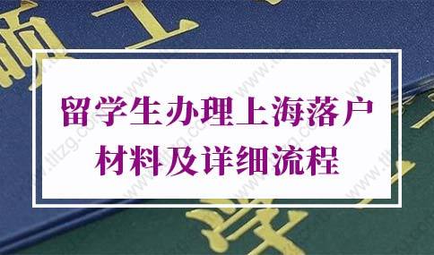 2022留学生办理上海落户材料及详细流程!（超详细版）