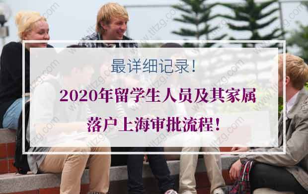 最详细记录！2020年留学生人员及其家属落户上海审批流程！