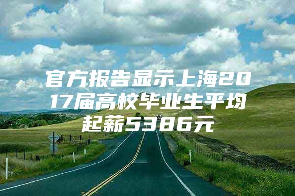 官方报告显示上海2017届高校毕业生平均起薪5386元