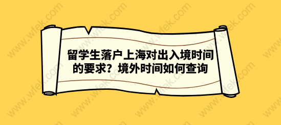 留学生落户上海对出入境时间的要求？境外时间如何查询