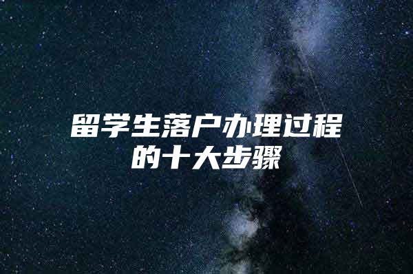 留学生落户办理过程的十大步骤