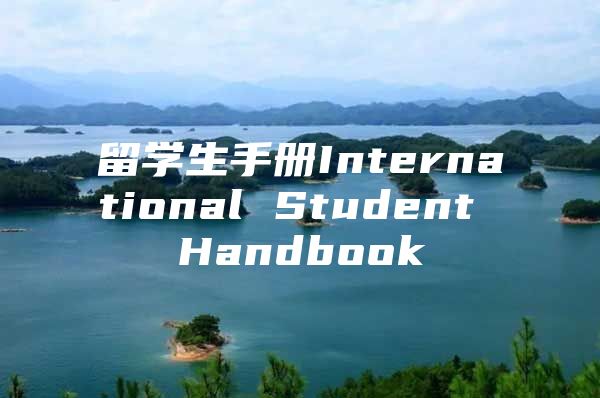 留学生手册International Student Handbook