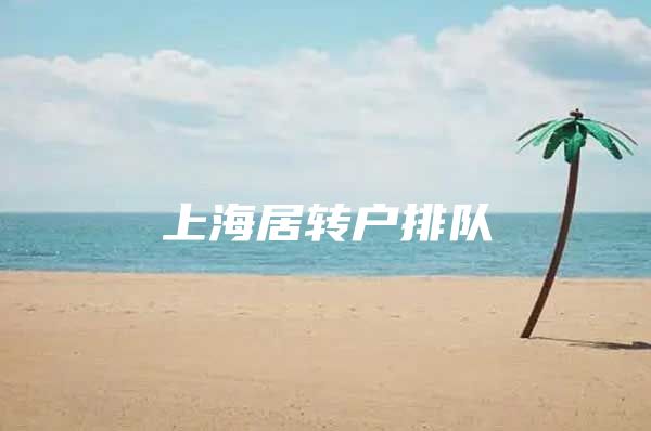 上海居转户排队