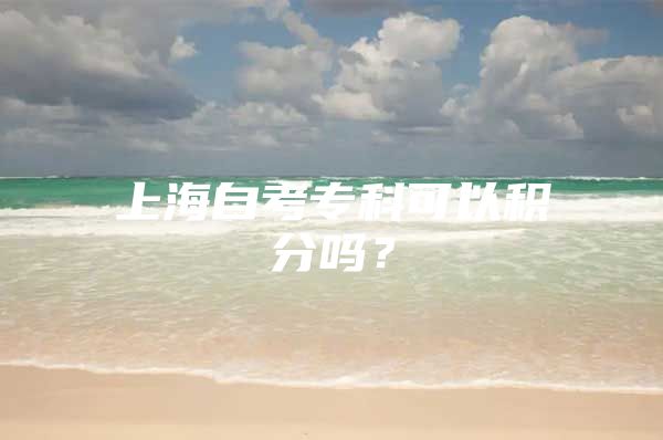 上海自考专科可以积分吗？