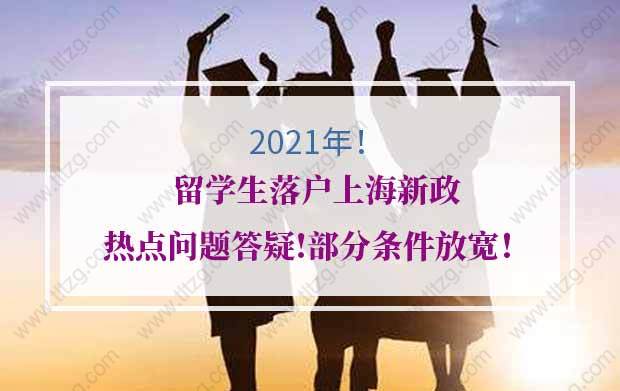 留学生落户上海政策调整1：新政中取消了回国后首份工作地不在上海的限制，只要回国后2年内来上海工作即可申请落户