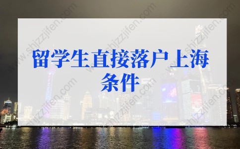 留学生落户上海新政策的问题2：“上海科技创新职业清单”“重点产业、重点区域和基础研究领域”用人单位如何认定？