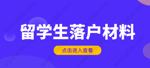 在国内上网课的留学生，毕业想要落户上海必备申请材料