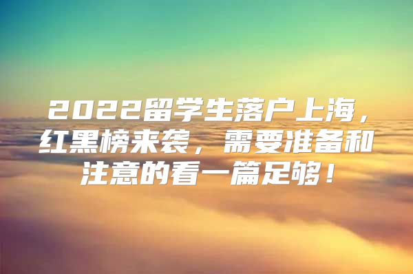 2022留学生落户上海，红黑榜来袭，需要准备和注意的看一篇足够！