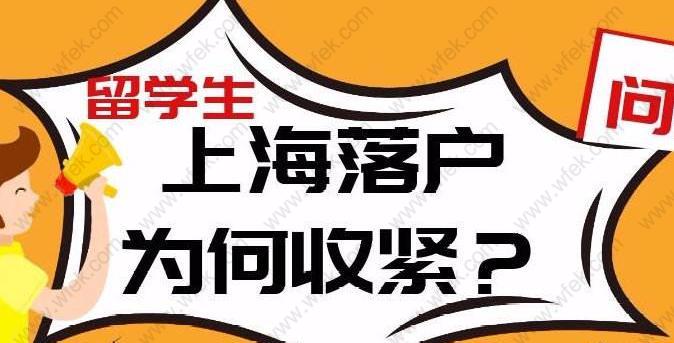 为什么要在2021年留学生落户政策变化前落户上海？政策收紧？