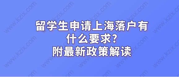 留学生申请上海落户有什么要求？附最新政策解读