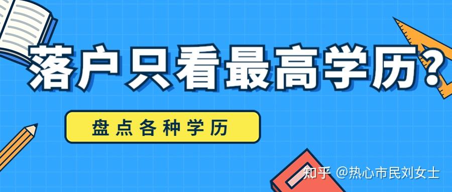 留学生落户只看最高学历？哪些学历不能落户？