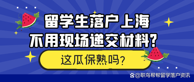 留学生落户上海，可以省去现场交材料了？