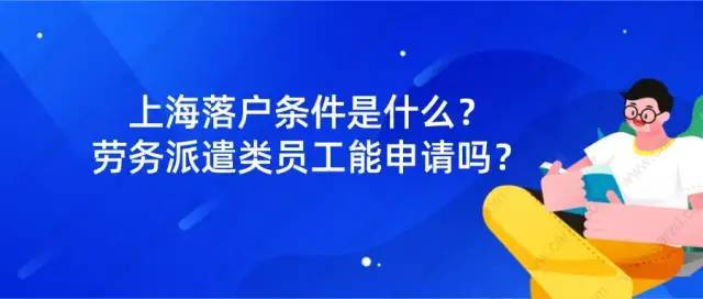 劳务派遣类员工可以申请上海居转户吗？