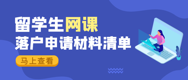 留学生上网课，落户申请需要哪些材料？