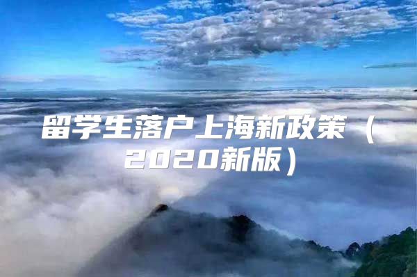 留学生落户上海新政策（2020新版）