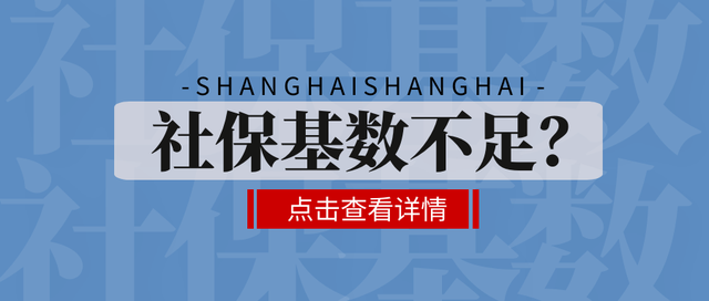 「留学生落户上海」｜社保基数不够怎么办？