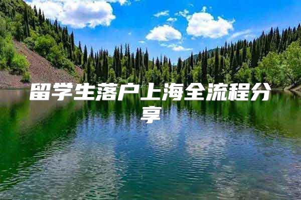 留学生落户上海全流程分享