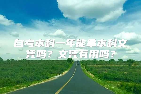 自考本科一年能拿本科文凭吗？文凭有用吗？