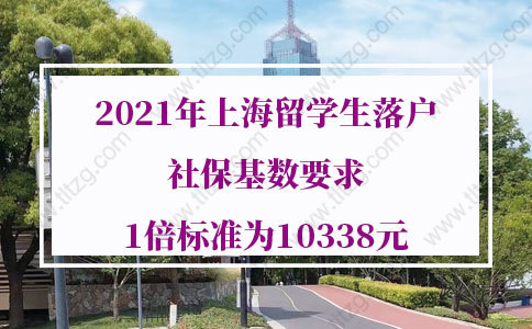 官方公告！2021年最新上海留学生落户社保基数要求1倍标准为10338元