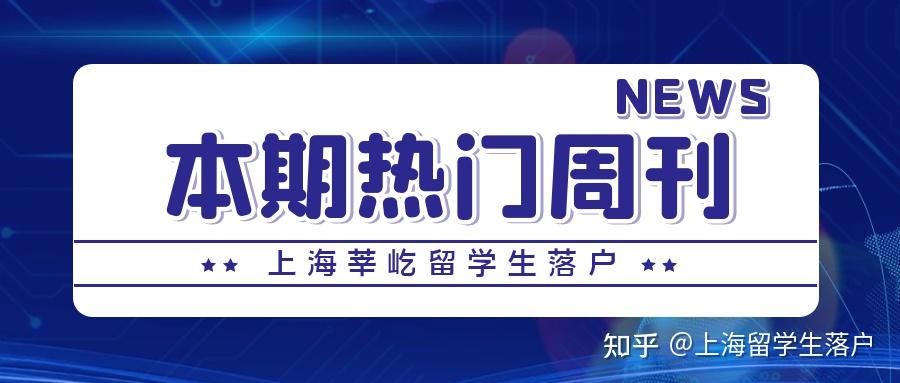 留学生落户上海疫情期间7大热门问答！1分钟看看你是否中招？干货！