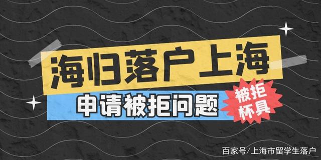 速看！留学生落户上海申请被拒问题大全！