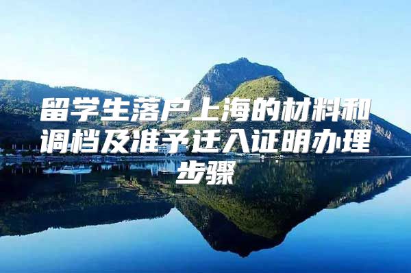 留学生落户上海的材料和调档及准予迁入证明办理步骤