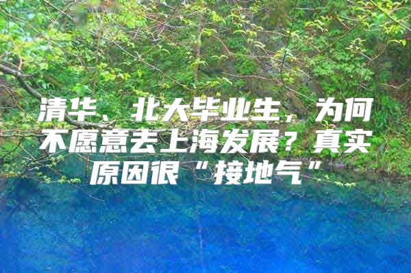 清华、北大毕业生，为何不愿意去上海发展？真实原因很“接地气”