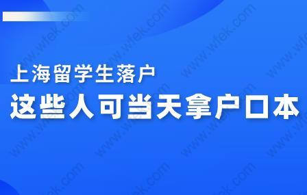 好消息！这次留学生落户上海当天可拿到户口本