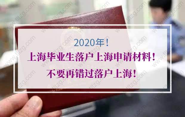 第二批2020上海毕业生落户上海申请时间已确定！不要再错过！