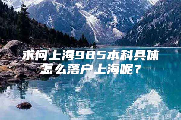 求问上海985本科具体怎么落户上海呢？