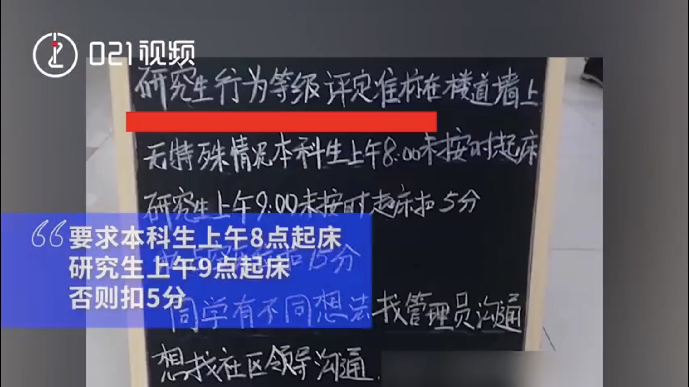 如何看待上海某高校宿舍规定本科生 8 点起床，研究生 9 点起床，否则扣 5 分行为分？