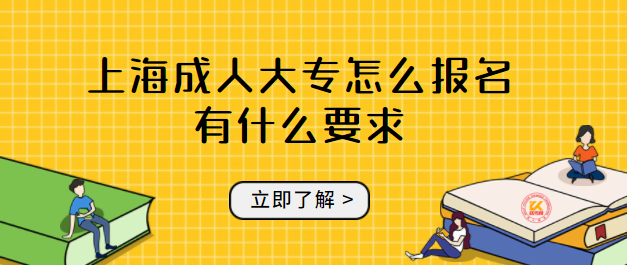 上海成人大专怎么报名有什么要求