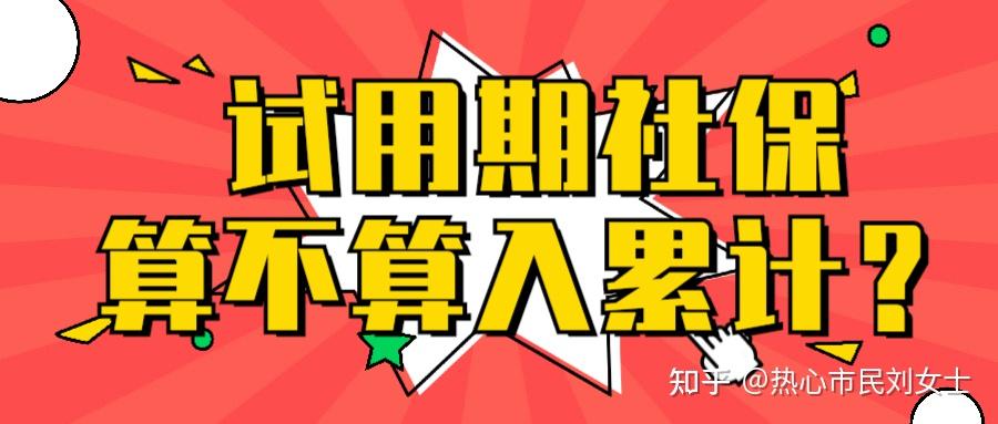 试用期社保究竟算不算入有效累计？留学生上海落户