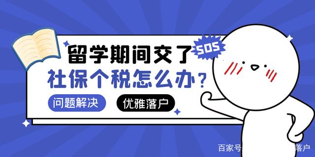 1分钟带你了解留学生落户上海：留学期间能缴纳社保个税吗？