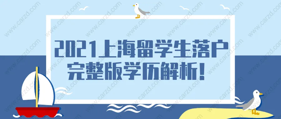 2021上海留学生落户完整版学历解析!想落户上海的留学生可得注意啦！